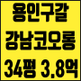용인아파트 경매 구갈동 강남마을 코오롱하늘채 34평 3억대 80% 대출