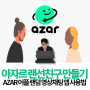 아자르 어플 AZAR 랜선 친구 만들기 랜덤 영상채팅 앱 사용법