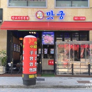 김포 구래동 양꼬치 맛집 / 맛궁 양고기전문점