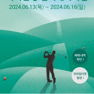 2024 하나은행 인비테이셔널 KPGA 골프 대회 in 남춘천 CC 티켓 할인 구매 방법