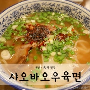 대전 시청역 맛집 샤오바오우육면 후기