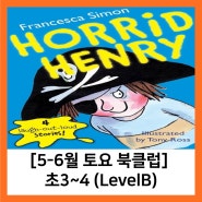 [토요북클럽]5-6월(초3~4_LevelB): Horrid Henry