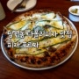 [서울 마포구] <피자 포르짜> 포르짜 피자, 포르짜 파스타