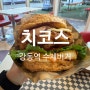 [강동] 강동역 수제버거 치킨버거 맛집 치코스