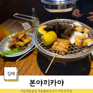 김해 삼계술집 일본식 숯불화로구이 안주맛집 본야끼카야