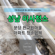 성남시이사청소 분당 판교원마을 아파트 청소업체