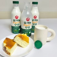 임산부 및 아이간식으로 좋은 서울우유 유기농우유