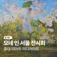 모네 인 서울 홍대 띠아트 미디어 아트 전시회 후기