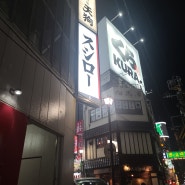 도쿄 자유여행 신주쿠 스시로 회전초밥