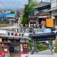포항 구룡포 일본인 가옥거리 주차 동백꽃 필무렵 포토존