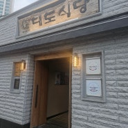 [왕십리 맛집] Since 1964 60년 전통 등심 맛집 대도식당