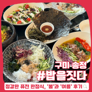 구미 송정동 한식당, 밥을짓다 :: 부모님께 대접하기 좋은 한정식 코스요리 맛집