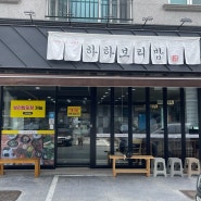 [부산 양산 맛집] 전메뉴 먹어본 ‘하하보리밥’ 웨이팅방법 내돈내산 솔직후기