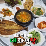 포항 죽도시장 가성비 좋은 보리밥정식 : 대화식당