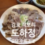 김포 석모리 맛집 도하정 곰탕 수육