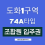 [74형] 인천 도화1재개발구역 조합원 입주권매물
