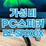 가성비 브리츠 컴퓨터 스피커 추천 BZ-SP200X