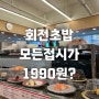 평촌 점심 회전초밥 스시이안앤 가성비 굿이다!