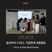 2024년 5월 20일 올리브인터네셔널 X MCL 기업연계 최종발표 @역삼 올리브인터내셔널