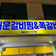 청주 율량동 찐맛집 ‘창수네으뜸매운갈비찜’ N회차 내돈내산중!