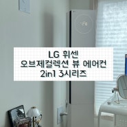 [LG 전자] 2024년 LG 휘센 오브제컬렉션 뷰 에어컨 2in1 3시리즈 + LG ThinkQ 앱 연동, 에어컨 설치 어려웠다...