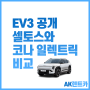 EV3 공개 셀토스와 코나 일렉트릭 중 어떤걸 탈까?장기렌트 가격 가성비 비교