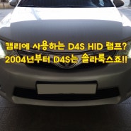 토요타 캠리 라이트 D4S 라고요? 솔라룩스 D4S HID 램프는 Made in Korea, E마크 인증 제논램프 입니다.