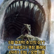 신작 OTT 메가로돈2 쿠팡 플레이 / 공포 영화 뒤주 티빙 / 오멘 저주의 시작 디즈니 플러스 공개일 정보