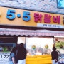 5.5 닭갈비 유성상대동점 대전맛집 가족모임 회식장소추천