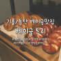 기흥/동탄 건강한 베이글 맛집! 기흥베이커리카페 베이글 트리