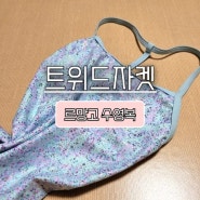 수영일기_하남 국민체육센터 50m 자유수영 (ft. 르망고 트위드 자켓 내돈내산)