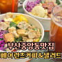 부산중앙동샐러드&포케 “ 페어런츠 커피&샐러드 ”
