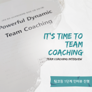 [팀코칭] 드디어 팀코칭 출격! Coachability를 위한 팀코칭 1단계_인터뷰 진행