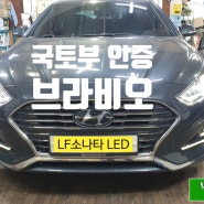 자동차 전조등 LED 전구 교체 이제는 불법이 아닌 합법으로 튜닝 하세요. 가자카 브라비오 공식 서울 장착 판매점