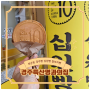 북군동 경주특산명과의집에서 맛보는 십원빵 경주빵 찰보리빵 소개