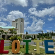 아이와 괌 여행 롯데호텔 아일랜드윙 디럭스 트윈룸 후기 및 장단점