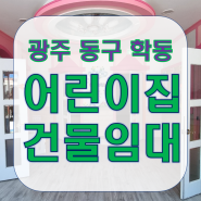 광주 동구 학동 어린이집 건물 임대 매매- 노유자시설 임대 매매