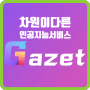 블로그 포스팅이 어렵다면 가제트 AI로 글써보자 Gazet