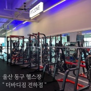 울산 동구 헬스장 - " 더바디짐 전하점 " 8층에 있는 중공업 앞 위치 주차가능