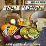 [울산 화봉동] 프레젠트 카페 브런치 펍 송정 맛집