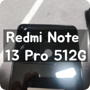 Redmi Note 13 Pro 512G 간단후기