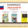 [안산다문화작은도서관] 2024년 신간 소개 -러시아-