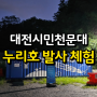 대전시민천문대 누리호 발사 체험 후기