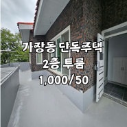 대전 서구 가장동 유등천 인근 단독주택 깔끔한 투룸 임대