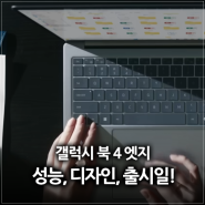 스냅드래곤 X 앨리트 ARM 탑재 윈도우 노트북 갤럭시북 엣지 14 16 프로 출시일 벤치 성능까지