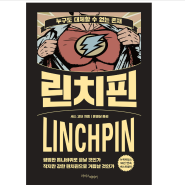 린치핀 - 경제 독서 모임 드림업