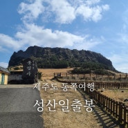 제주도 동쪽여행 성산일출봉 동암사부터 정산까지 + 등산시간