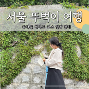 서울 뚜벅이 여행 동대문 데이트 코스 정리 꽉 채운 1일 일정