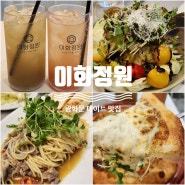 [광화문] 이화정원 - 광화문역 파스타 맛집, 광화문 데이트 맛집, 예약 필수, 세종문화회관 근처 분위기 좋은 맛집 #sini