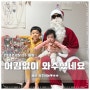 ＃23.12.25~31 일상 ; 산타랑 전화통화 실화냐?/ 서있는 이설이, 야니 방학ㅠ, 삼촌 껌딱지, 나홀로 애둘육아, 눈사람 만들기, 또반리프, 함모니의 내리사랑♥ - 탁티쉐